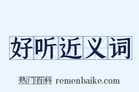 好听近义词是什么意思的图片